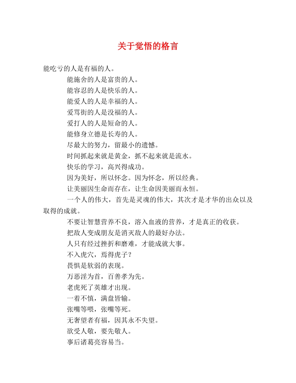 关于觉悟的格言 _第1页