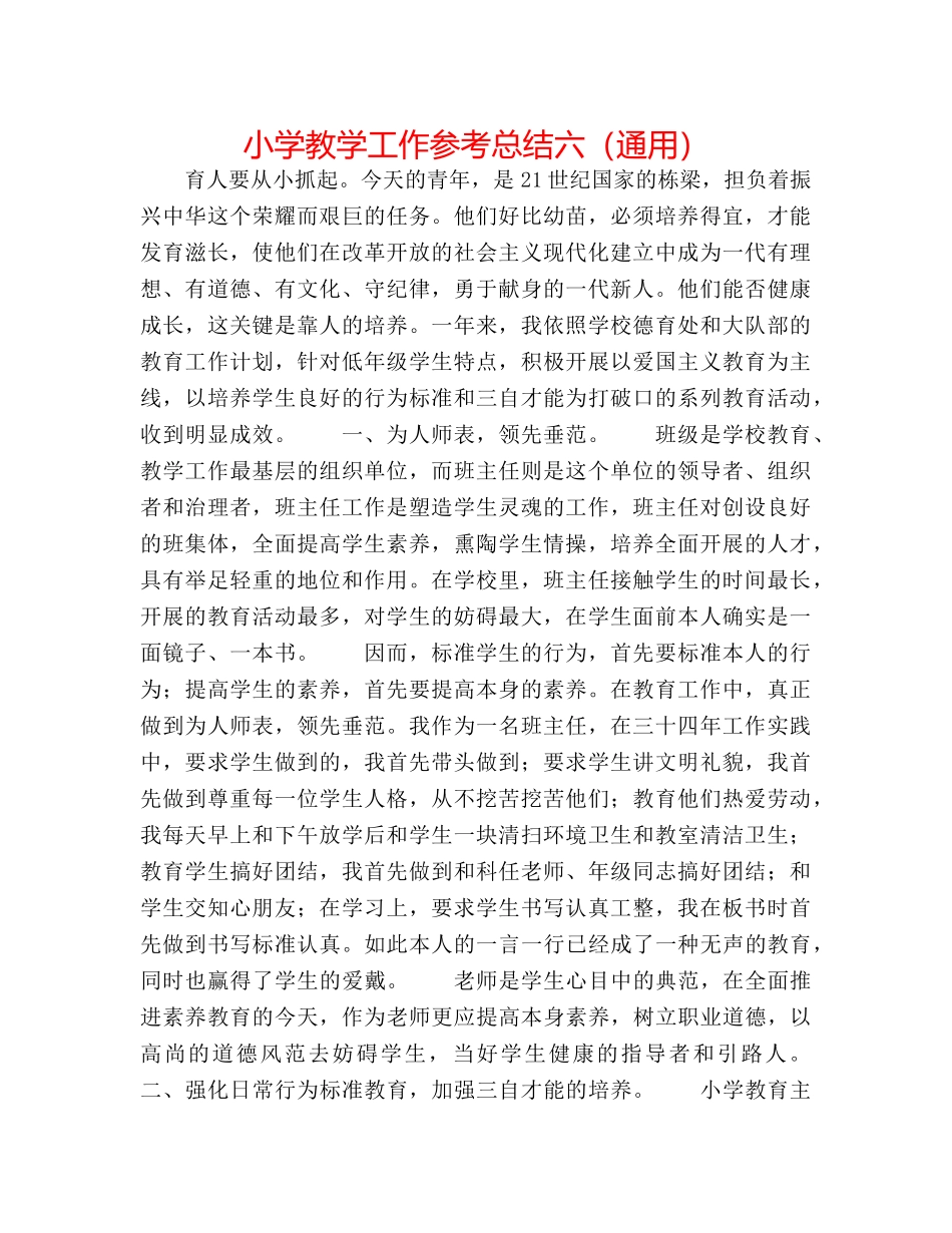 小学教学工作参考总结六（通用） _第1页