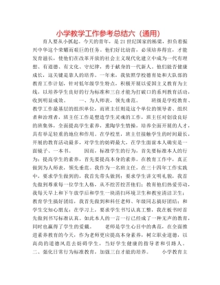 小学教学工作参考总结六（通用） 