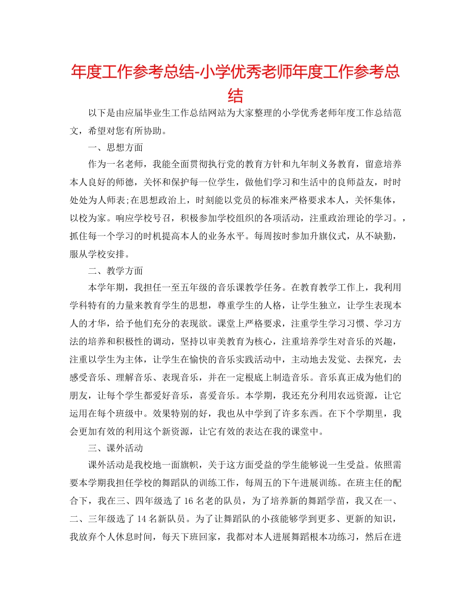 年度工作参考总结-小学优秀教师年度工作参考总结 _第1页