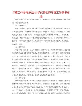 年度工作参考总结-小学优秀教师年度工作参考总结 