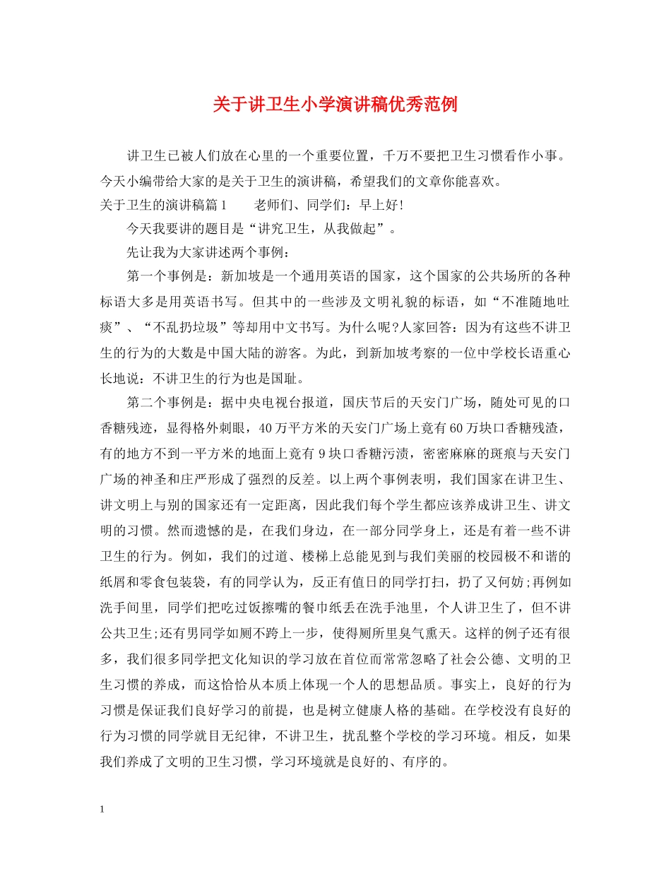 关于讲卫生小学演讲稿优秀范例 _第1页