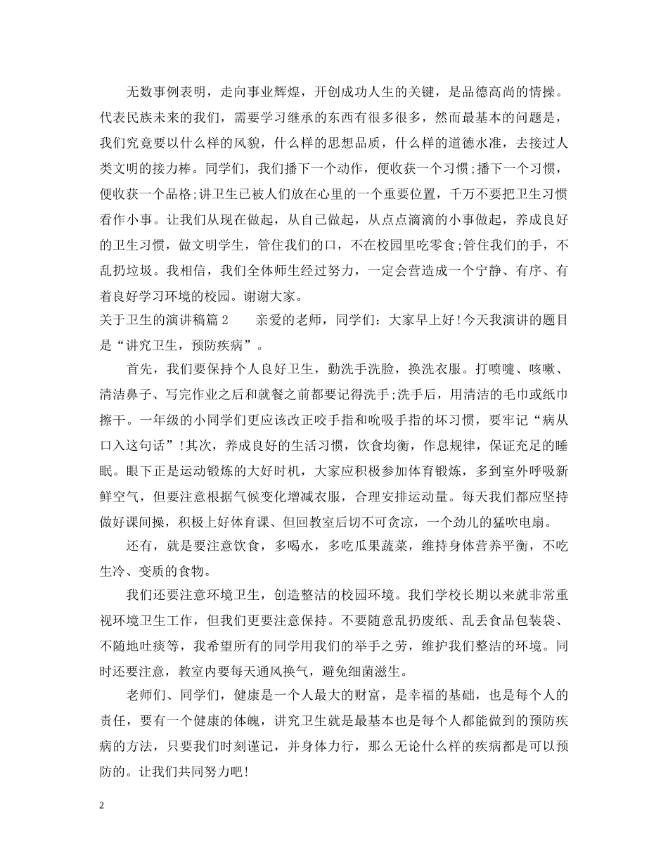 关于讲卫生小学演讲稿优秀范例 _第2页