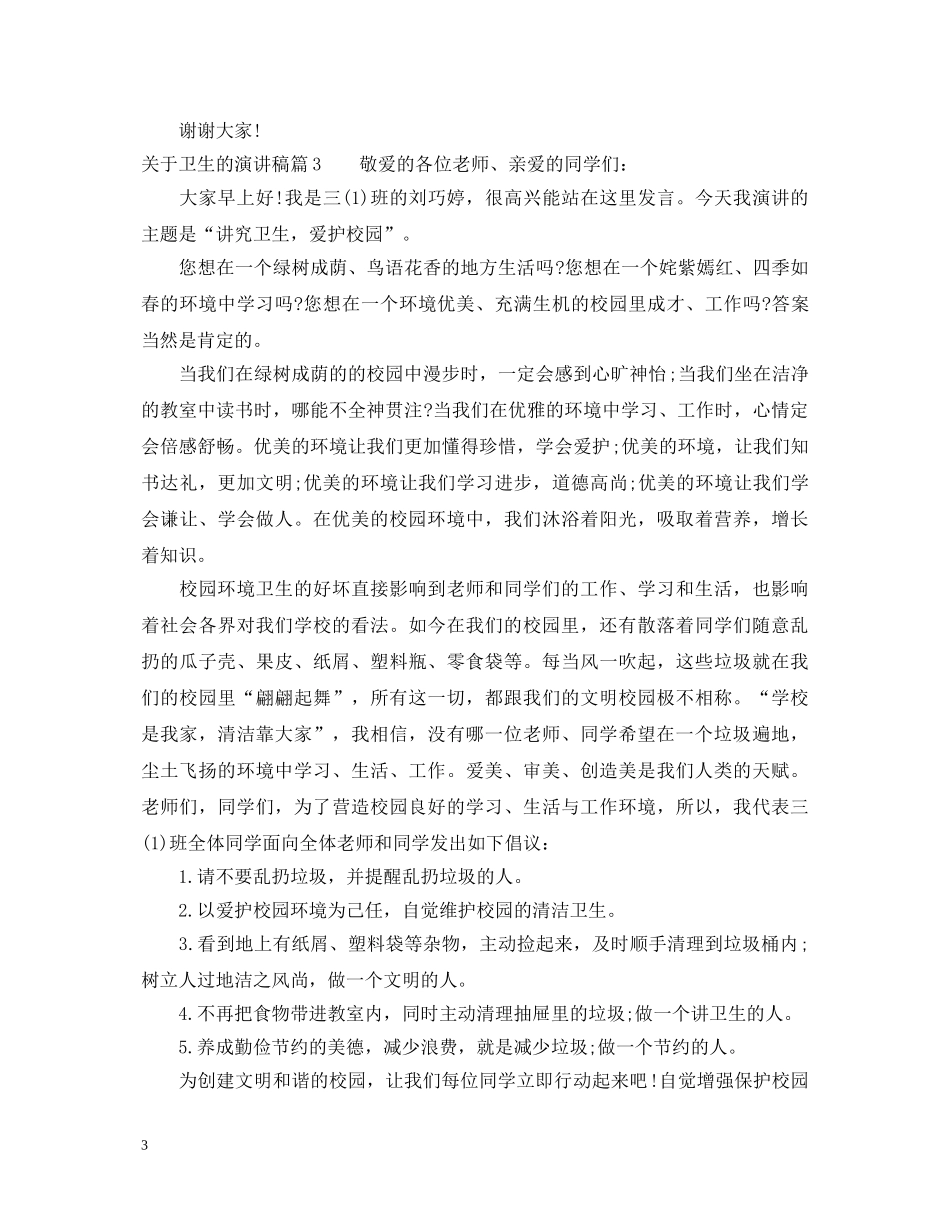 关于讲卫生小学演讲稿优秀范例 _第3页