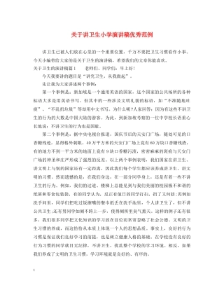 关于讲卫生小学演讲稿优秀范例 