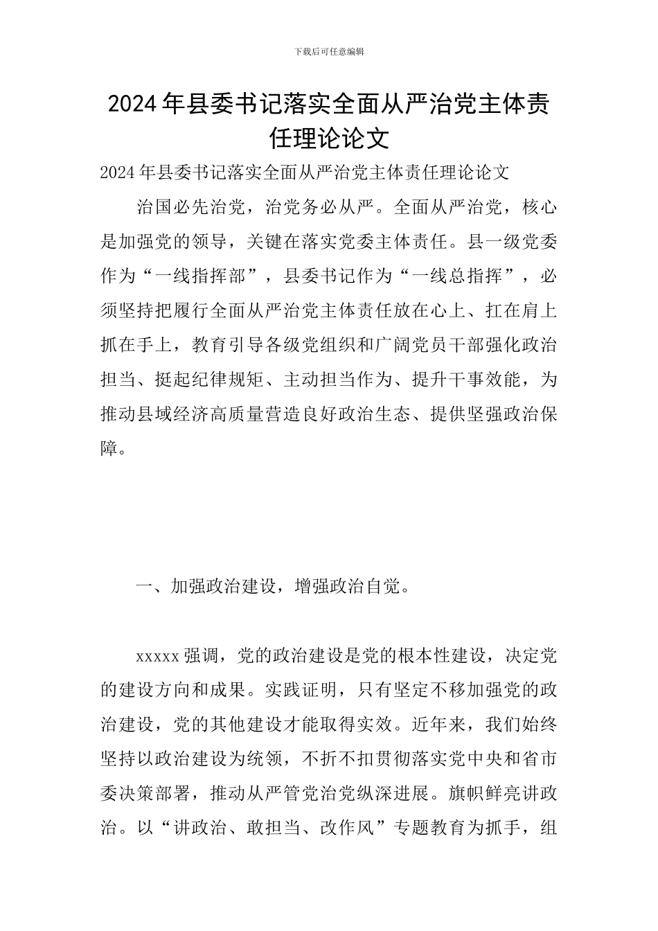 2024年县委书记落实全面从严治党主体责任理论论文_第1页