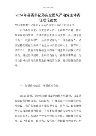 2024年县委书记落实全面从严治党主体责任理论论文