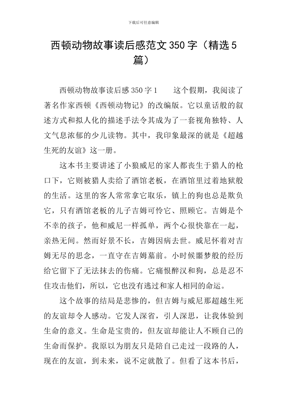 西顿动物故事读后感范文350字_第1页