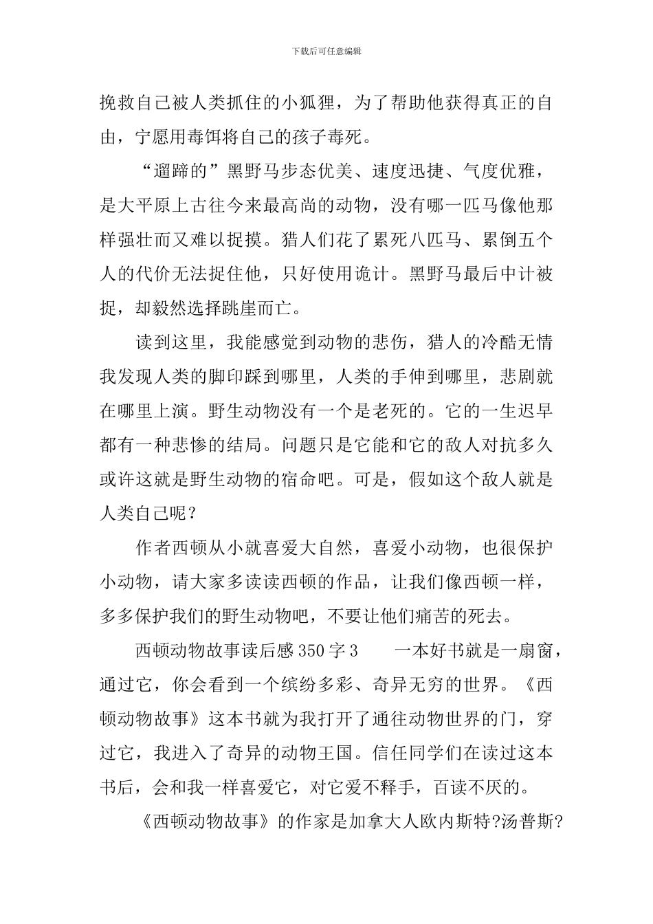 西顿动物故事读后感范文350字_第3页