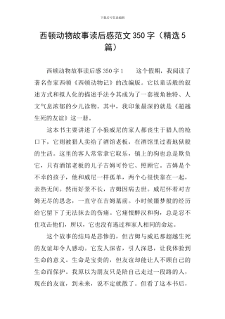 西顿动物故事读后感范文350字