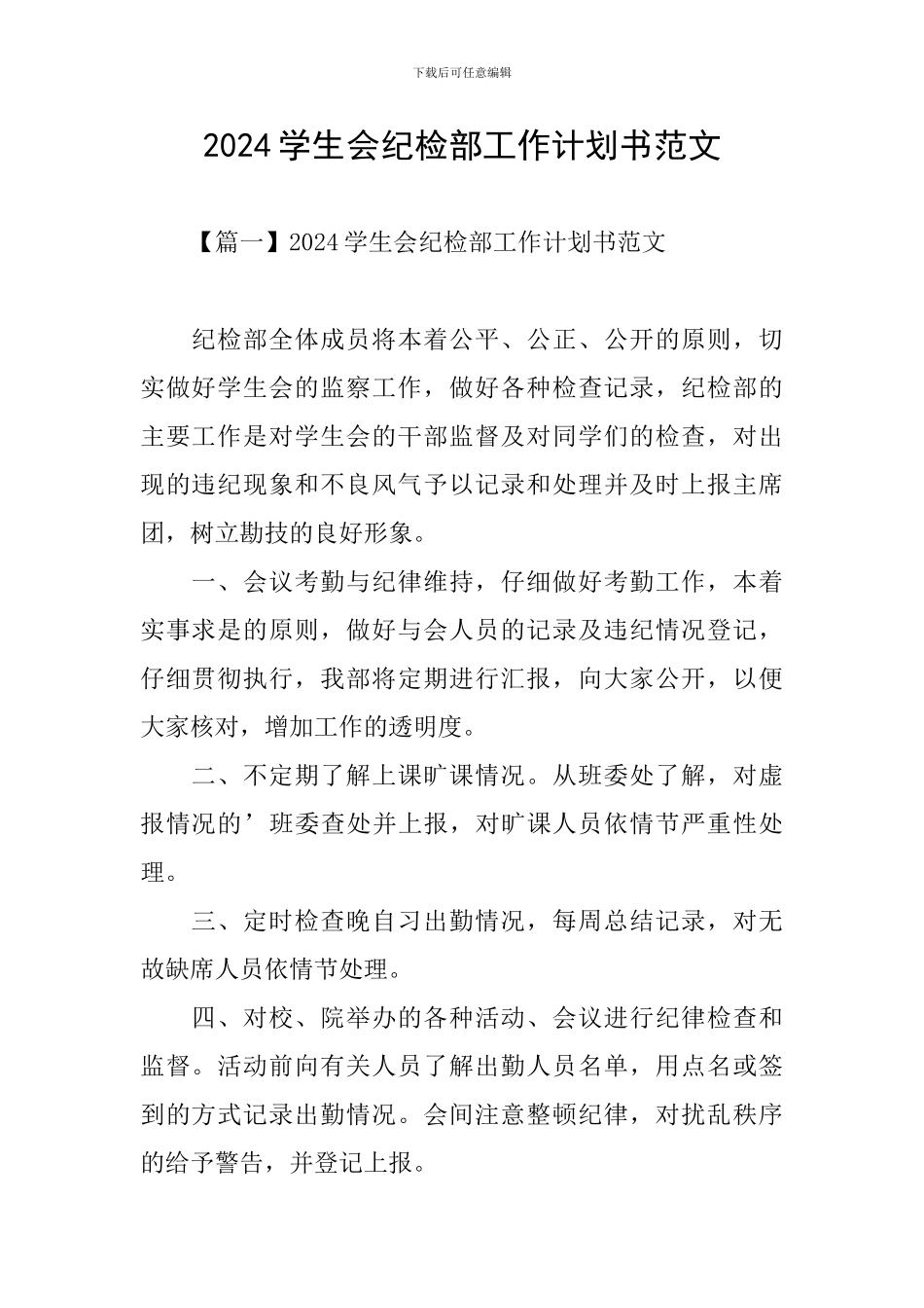 2024学生会纪检部工作计划书范文_第1页