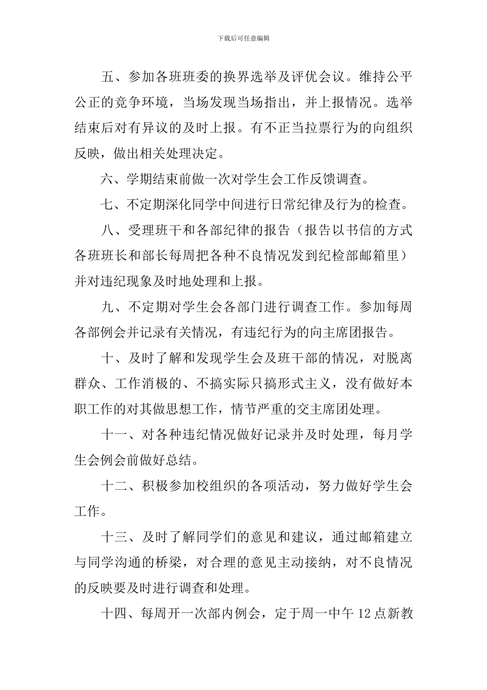 2024学生会纪检部工作计划书范文_第2页