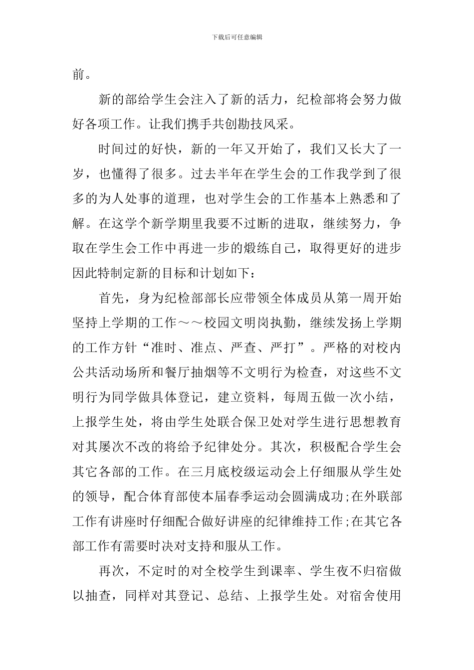 2024学生会纪检部工作计划书范文_第3页