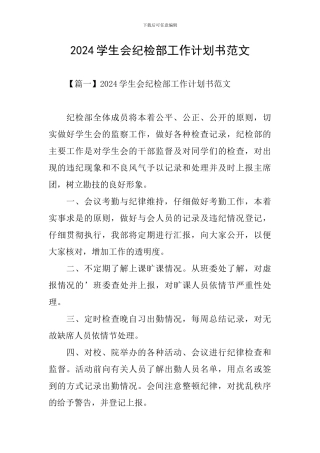 2024学生会纪检部工作计划书范文