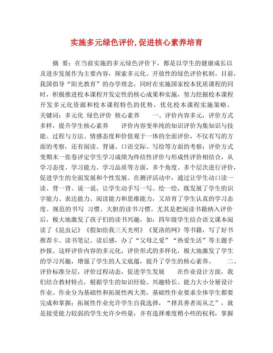 实施多元绿色评价,促进核心素养培育 _第1页