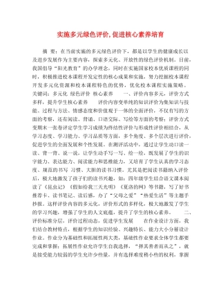 实施多元绿色评价,促进核心素养培育 