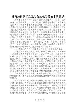 党员如何践行立党为公执政为民的本质要求