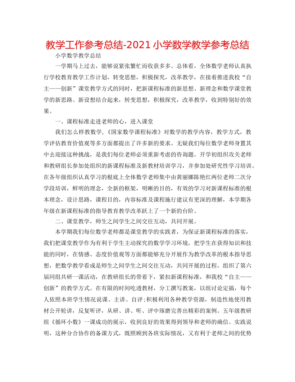 教学工作参考总结-2024小学数学教学参考总结 _第1页