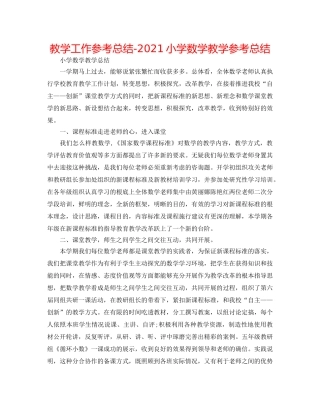 教学工作参考总结-2024小学数学教学参考总结 