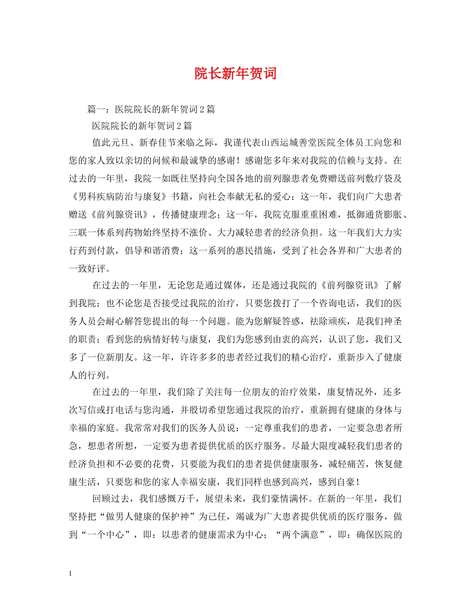 贺词大全-院长新年贺词 _第1页