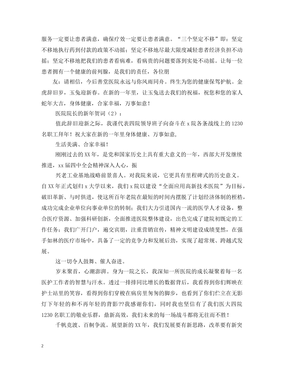 贺词大全-院长新年贺词 _第2页