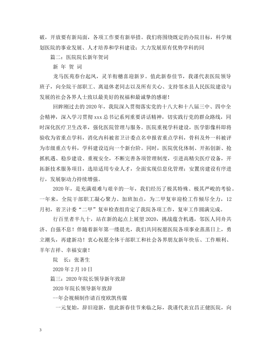 贺词大全-院长新年贺词 _第3页
