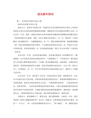 贺词大全-院长新年贺词 