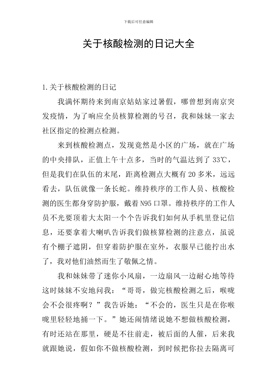 关于核酸检测的日记大全_第1页