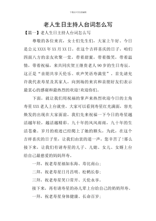 老人生日主持人台词怎么写