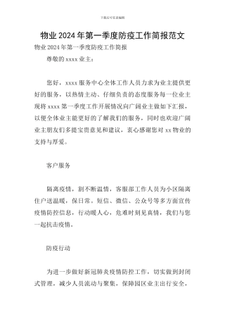 物业2024年第一季度防疫工作简报范文