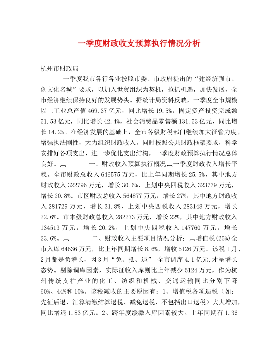 一季度财政收支预算执行情况分析 _第1页