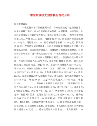 一季度财政收支预算执行情况分析 