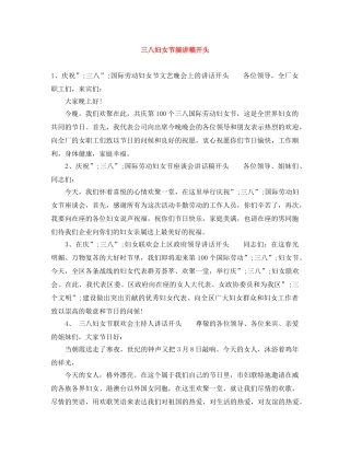 三八妇女节演讲稿开头 