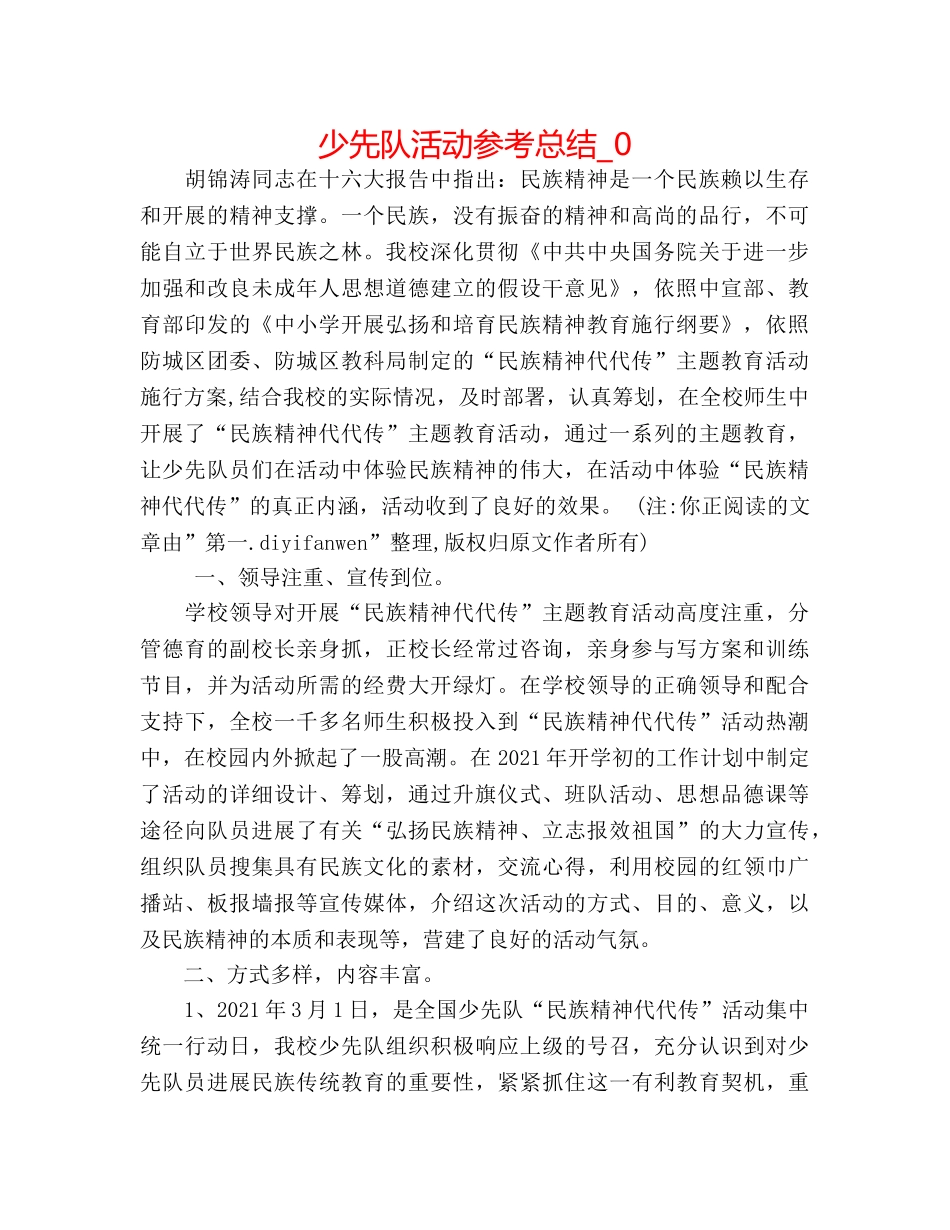 少先队活动参考总结_0 _第1页