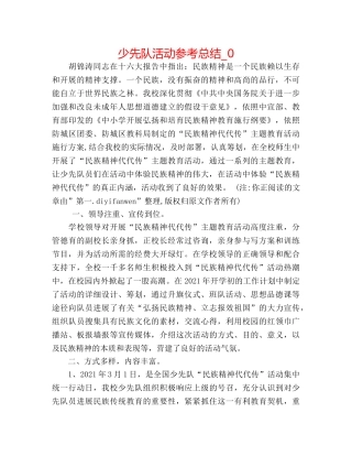 少先队活动参考总结_0 