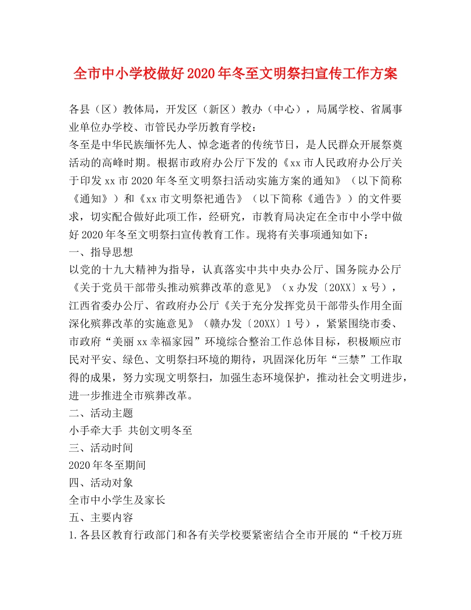 全市中小学校做好2024年冬至文明祭扫宣传工作方案 _第1页