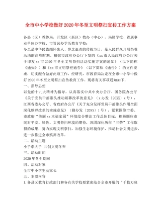 全市中小学校做好2024年冬至文明祭扫宣传工作方案 