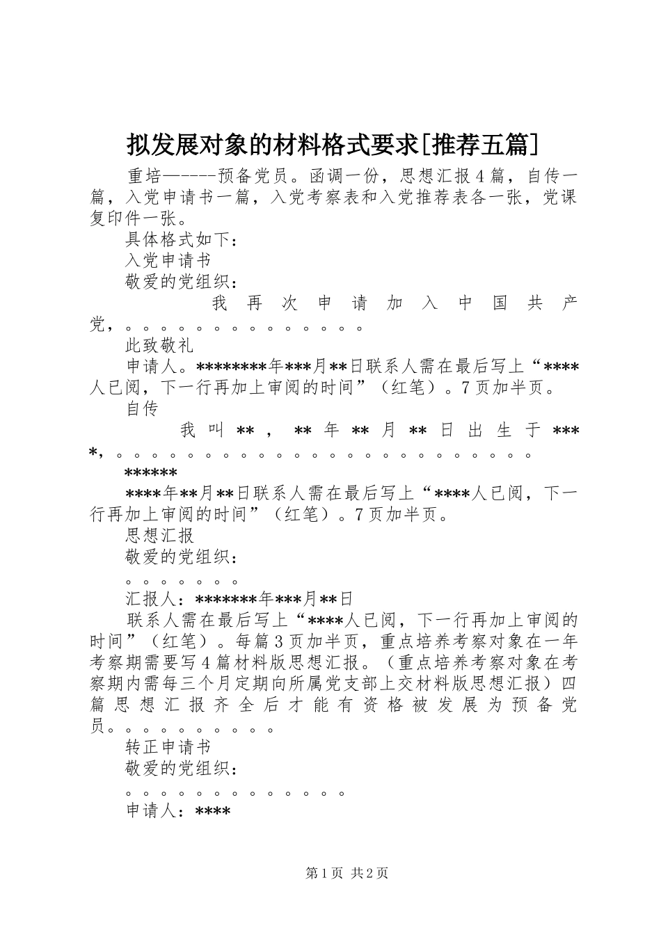 拟发展对象的材料格式要求[推荐五篇]_第1页