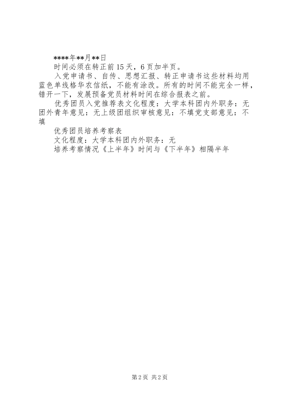 拟发展对象的材料格式要求[推荐五篇]_第2页