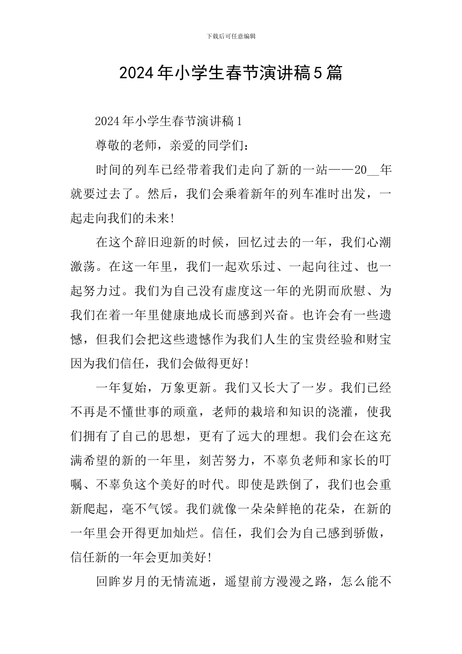 2024年小学生春节演讲稿5篇_第1页