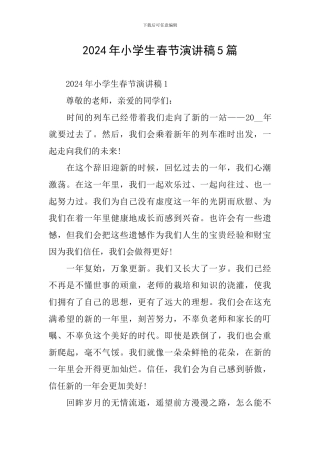 2024年小学生春节演讲稿5篇