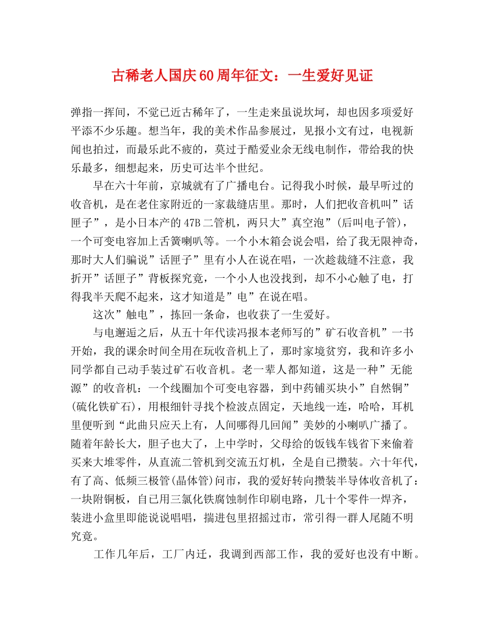 古稀老人国庆60周年征文一生爱好见证 _第1页