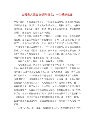 古稀老人国庆60周年征文一生爱好见证 
