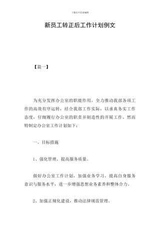 新员工转正后工作计划例文