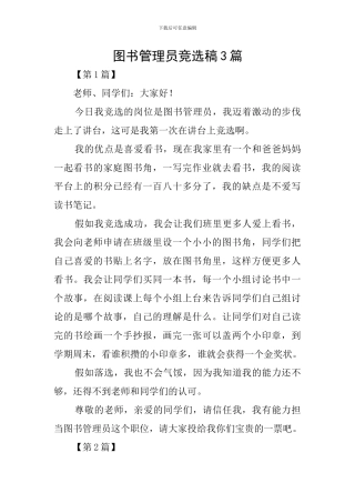 图书管理员竞选稿3篇