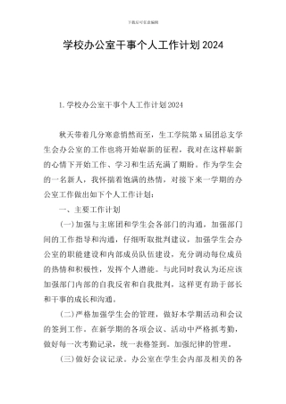 学校办公室干事个人工作计划2024