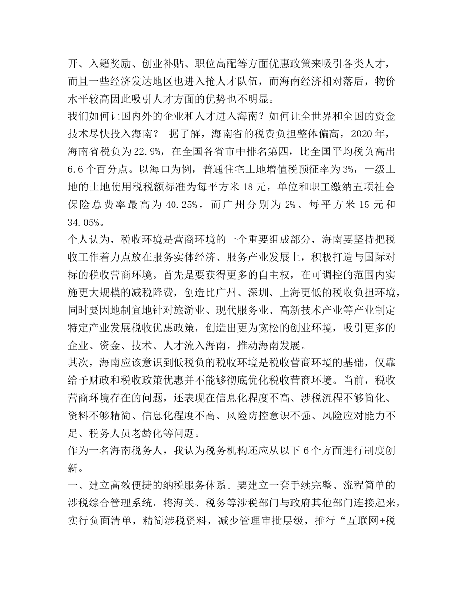 海南经济形势 浅谈当前形势下税务部门如何助力海南自贸港建设 _第2页