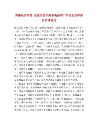 海南经济形势 浅谈当前形势下税务部门如何助力海南自贸港建设 