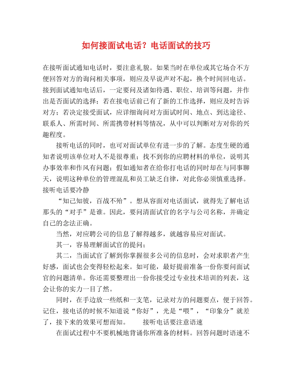 如何接面试电话？电话面试的技巧 _第1页