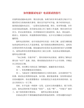 如何接面试电话？电话面试的技巧 